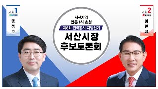 제8회 전국동시 지방선거-서산시장 후보토론회