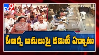 ఏపీ ఉద్యోగుల PRC పై కమిటీ - One Minute Full News - TV9