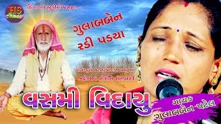 #hinglaj_studio_gulabben_patel ગુલાબબેન પટેલ || વશમી વિદાયુ || vashmi vidhayu || gulabben patel