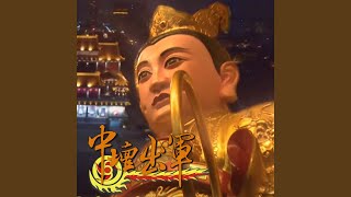 桃園護國宮 五夜暗訪安魂路祭主題曲【中壇出軍】