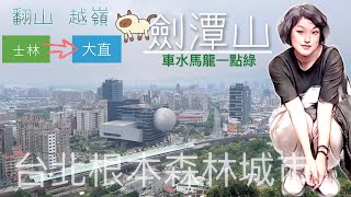 [廢材登山記]台北/士林 劍潭山親山步道⛰️從劍潭站走到劍南路站🥸小百岳got 🎉