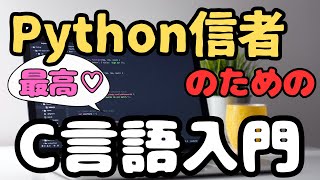 Python開発者のためのC言語入門: プログラミングの深みにダイブ！