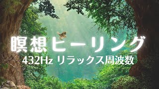 【432Hz】 究極の癒しの効果のあるリラックス周波数に調整した瞑想ヒーリング音楽　宇宙の周波数・自然治癒力の向上