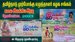 Live-கலை இலக்கிய இரவு (தமுஎகச ) தேவகோட்டை 2023