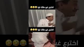 حمود هل انت متزوج😂😂😂