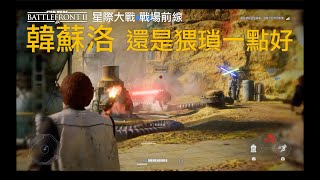 韓蘇洛還是打猥瑣一點好 - 英雄爭霸《星際大戰：戰場前線 II》