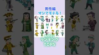 マジでモテるMBTI男性編【MBTIランキングTOP5】　#mbti #ランキング #心理学