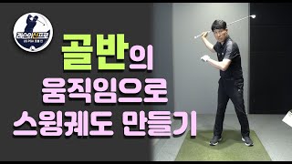 [레슨의신프로] 골반의 움직임으로 스윙궤도 만들기