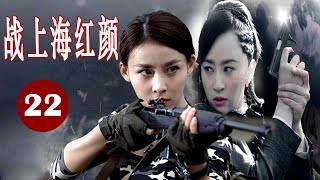 【出色谍战剧】《战上海红颜》第22集 | 一心复仇的女特工在上海做地下工作秘密与敌军斗智斗勇