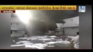 Major fire breaks out in factory at Shapar-Veraval at Rajkot | Vtv Gujarati