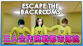 Escape the Backrooms - 久违的密室逃脱！！！ ft. @Laowu_MY @LaoYangMieMie