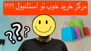 استانبول کجا بریم خرید ؟!! | SHOPPING VLOG