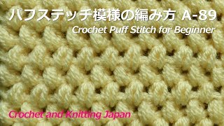 かぎ針編み・初心者さんのための簡単なパフステッチ模様の編み方 A-89 Crochet Puff Stitch for Beginner / Crochet and Knitting Japan