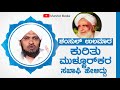 ಶಂಸುಲ್ ಉಲಮಾರ ಕುರಿತು ಮುಳ್ಳೂರ್ ಕರ ಸಖಾಫಿ ಉಸ್ತಾದ ಹೇಳಿದ್ದುmullurkara mohammadali saqafi ustad