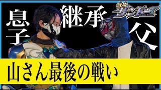 激神ザンドーショー　『さらばエメラルディン山本！受け継がれし力』