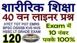 Physical Education Important 40 Question Series 120 | Sharirik Shiksha Online Classes 2024 TGT PGT