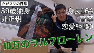 39歳独身 10万のラルフローレンのダウン買いました（ポロラルフローレン、poloralphlauren、ダウンジャケット、高級、セレブ）