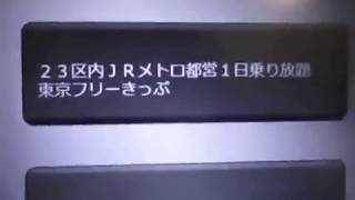 【きっぷ購入方法】「東京フリーきっぷ」を指定席券売機にてSuicaで購入してみた【ＪＲ池袋駅】