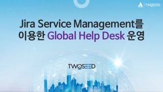 [Webinar] Atlassian의 Jira Service Management를 이용한 Help-Desk 운영