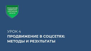 Организация проектов в социальных сетях. Урок 4.Продвижение в соцсетях: методы и результаты.