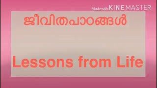 ജീവിതപാഠങ്ങൾ - 1 / Lessons of Life - 1