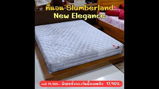 #ที่นอน #Slumberland รุ่นยอดนิยม รุ่น New Elegance นอนสบายเหมาะเป็น #ของขวัญวันแม่