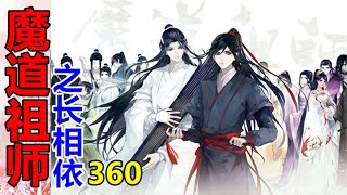 《魔道祖师》之长相依   第360集  魏婴刚刚起身，打算出去“浪”，就看到一个人站了起来……