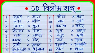 50 विलोम शब्द हिंदी में |विलोम शब्द 50|vilom Shabd 50|Hindi vilom shabd 50 |opposite words hindi