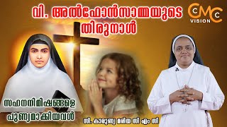 വി. അൽഫോൻസാമ്മയുടെ തിരുനാൾ/ സഹന നിമിഷങ്ങളെ പുണ്യമാക്കിയവൾ