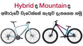 ඔයාට ගැලපෙනම බයිසිකලේ තෝරගමු | Mountain bike or hybrid bike which should i buy Sinhala