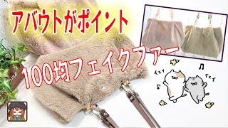 キッチリ合わせない♪アバウトがポイント😆100均フェイクファーの可愛いバッグ💖使い切りで無駄なしが嬉しい😊