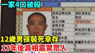 一家4口被殺，12歲男孩裝死倖存，17年後真相震驚眾人【奇異檔案簿】#奇聞#案件解讀#真相#故事#奇異檔案簿 #奇聞異事#爽文#好奇零零漆#談笑娛生#叉雞