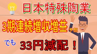 【日本特殊陶業：5334】3期連続増収増益予想も、33円減配。。2023年期末決算を解説！