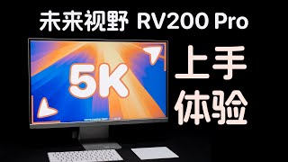 可能是 Mac 5K 屏的最佳选择？未来视野 RV200 Pro 上手体验