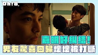 《俗女養成記2》嘉明內心好糾結！男友驚喜回歸正要壞壞卻被打斷！｜Oh!8