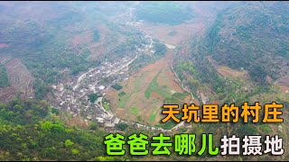 探秘贵州神秘天坑，里面住着一个村庄，曾是爸爸去哪儿的拍摄地【暴走夫妻】