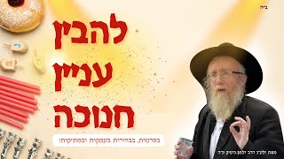 הרב נוטיק | להבין עניין חנוכה (31 דק') בפרטות, בבהירות בעמקות ובמתיקות:🪔