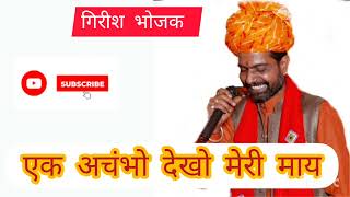 एक अचंभों देखो मेरी माय || nath ji bhajan || ek achambho dekho || #girishbhojak #ratinathji #bhajan