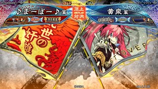 三国志大戦 頂上対決【2022/12/02】♪まーぼー♪ VS 黄泉