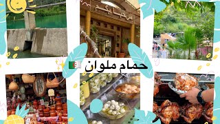 أرواحو نديكم معايا تحويسة في حمام ملوان 🇩🇿 مكان عائلي بإمتياز 👌🏻🥰✨