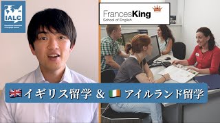 【イギリス留学 \u0026 アイルランド留学】二ヵ国留学も可能な名門語学学校｜Frances King School of English