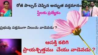 దేవుని యందు ఆసక్తి కలిగిన వారెవరు ?బాలాకు ?బిలాము? ఫీనెహాసు ?రోజీ పాల్సన్ చెప్పిన అద్భుత వర్తమానం