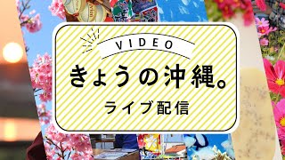 【ライブ配信】きょうの沖縄＠沖縄県庁前交差点から国際通り方面を撮影