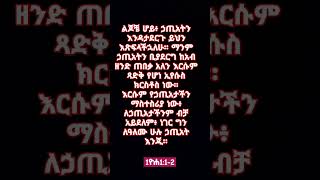 ቃለ እግዚአብሔር #shorts #ወንጌል #ኢየሱስ #ክርስቶስ #መዝሙር #አምልኮ #ቅዱስ #ስብከት #ኢቢኤስ #abelbirhanuየወይኗልጅ #ኢትዮጵያ #seifu