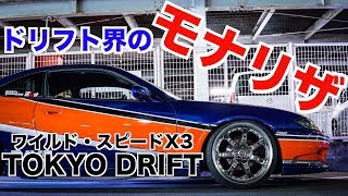 【愛車紹介】ワイスピ車両！ シルビアS15！お姉さんが笑いっぱなし？〝ドリフト界のモナリザ〟