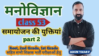 समायोजन की युक्तियां l मनोरचनाएं l psychology for REET l education psychology l class 53 l part 2