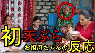 天ぷらを初めて食べたネパール人お祖母ちゃんの反応に一同大爆笑！？【国際結婚】海外の反応