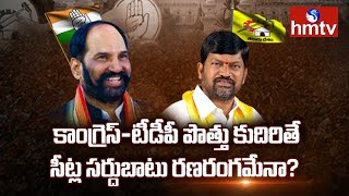 కాంగ్రెస్-టీడీపీ పొత్తు కుదిరితే సీట్ల సర్దుబాటు రణరంగమేనా? | Vote Telangana | hmtv