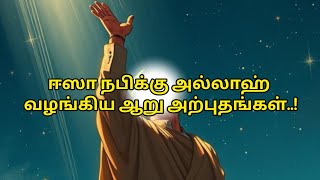 #நபி ஈஸா (அலை) அவர்களுக்கு அல்லாஹ் வழங்கிய ஆறு அற்புதங்கள்/#islamorueliyamaarkkam #islamictamilbayan