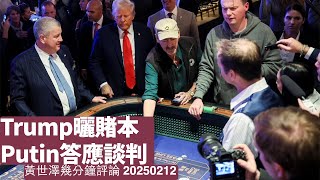 Trump賭神策略奏效促使俄烏談判 但有無結果依家言之尚早 中國肯唔肯俾賭本普京賭先係問題 中國無資助相信戰爭好快結束 黃世澤幾分鐘評論 2025年2月12日